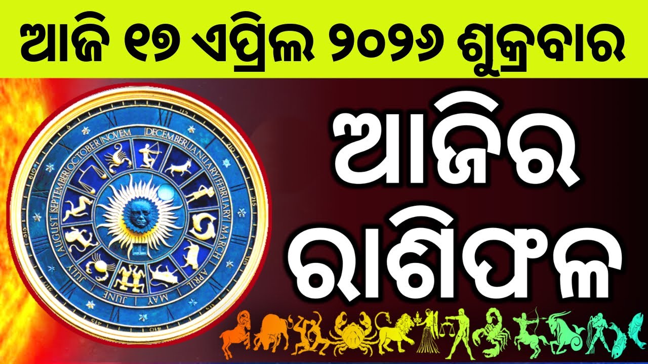 Ajira Rashifala | 17 April 2026 ଶୁକ୍ରବାର | Today Odia Horoscope | Ajira Rasifala Prediction