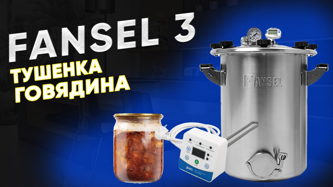 Тушенка из говядины в автоклаве Fansel 3