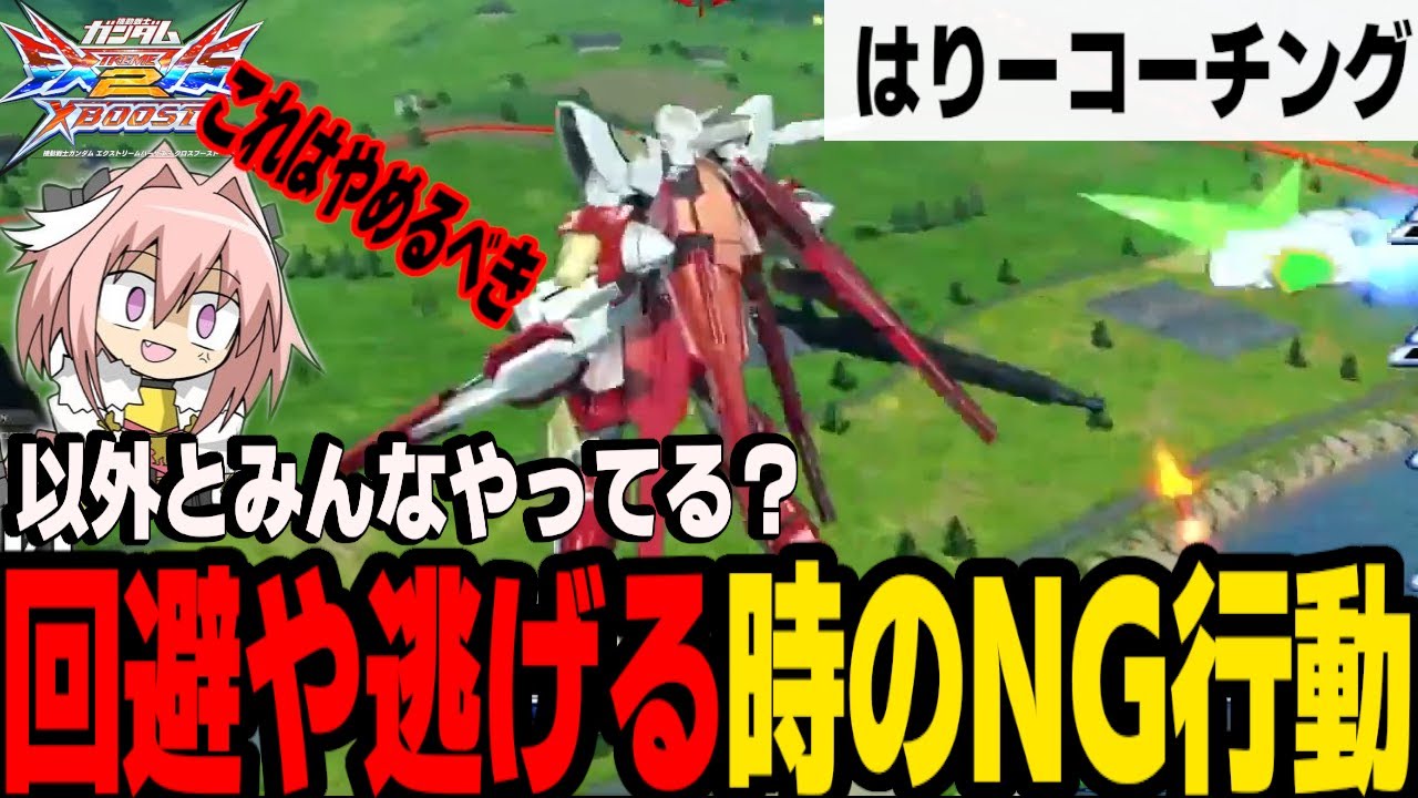 【EXVS2XB】視聴者コーチング】　やめるべき行動と相手からの逃げ方について解説【切り抜き】