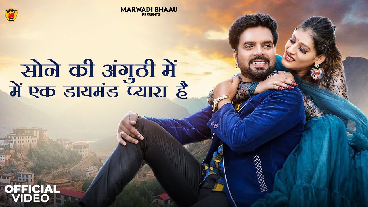 सोने की अंगुठी में एक डायमंड प्यारा है | Rajasthani Trending Song 2024 | Bablu Ankiya- Rashmi Nishad