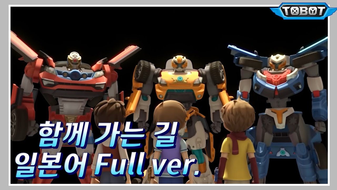 또봇 오프닝 
