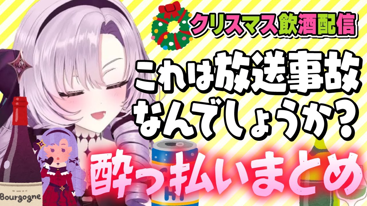 【切り抜き】サロメ様が酔うとこんな感じ♡酔っ払いおまとめ【飲酒配信】#にじさんじ #壱百満天原サロメ