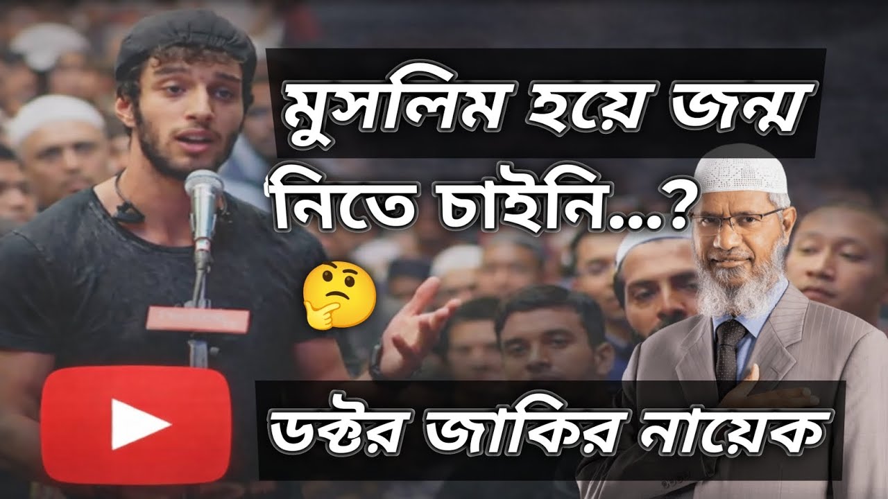 মুসলিম হয়ে জন্ম নিতে চাইলে মুসলিম ঘরে 🤔?এমন প্রশ্ন শুনে ডক্টর জাকির নায়েক অবাক 😱 #lecture