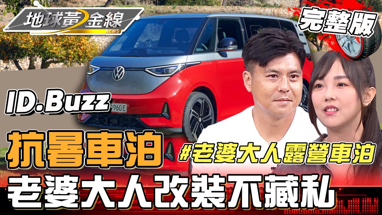 抗暑車泊！老婆大人車泊改裝不藏私 車宿小白不可錯過的露營好物分享 地球黃金線 20240729(完整版)VW T4 Caravelle、ID.Buzz @Wife-King