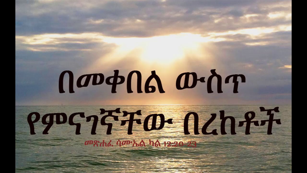 መቀበል ዲ/ን አሸናፊ መኮንን Mekebel Deacon Ashenafi Mekonnen