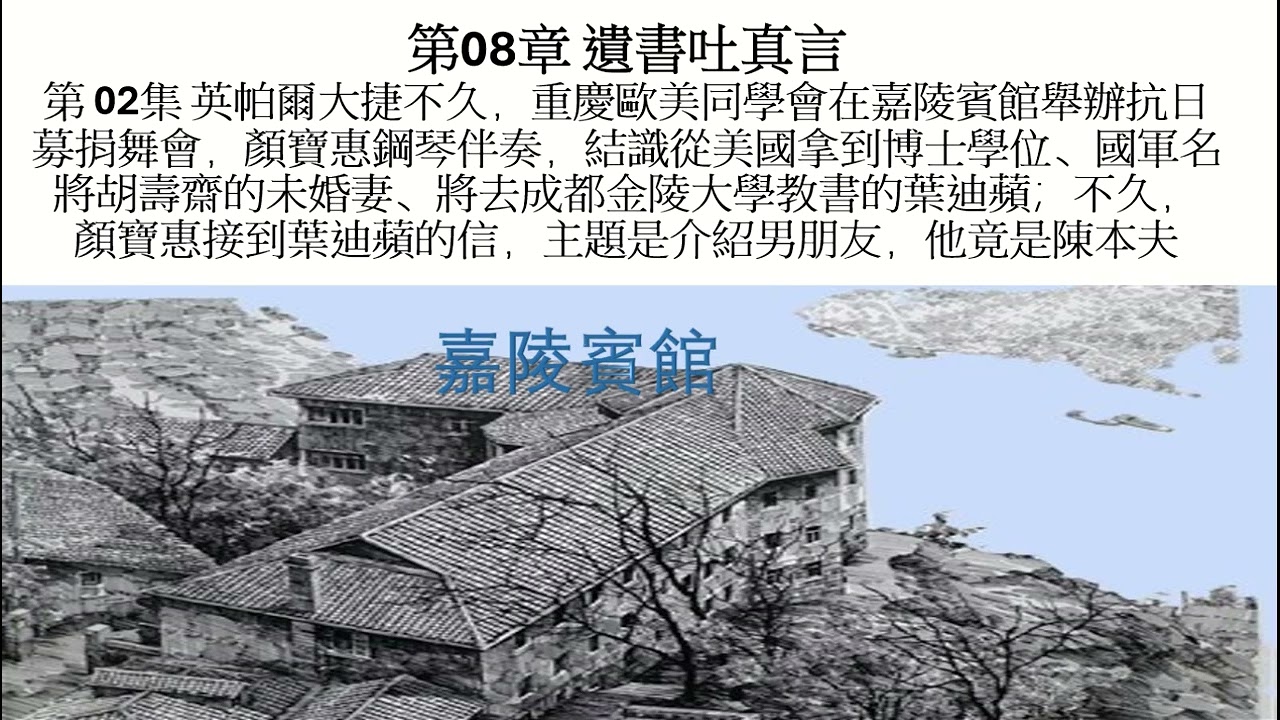 《苦楚至暂》I 第08章 遗书吐真言 I 第 02集 重庆欧美同学会嘉陵宾馆抗日募捐舞会，颜宝惠担任钢琴伴奏，结识拿美国博士学位、名将未婚妻、将去成都金陵大学教书的叶迪苹，她为宝惠介绍男朋友竟是陈本夫