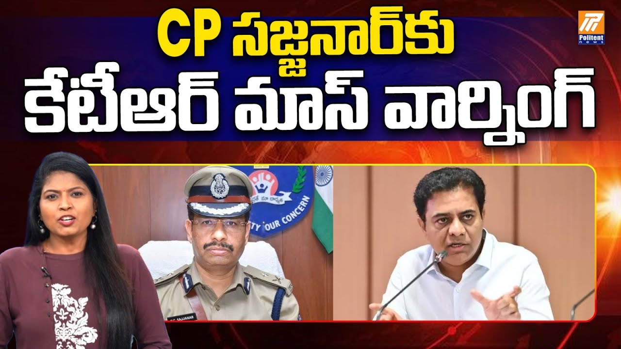 పోలీసులకు కేటీఆర్ మాస్ వార్నింగ్ | KTR Mass Warning To VC Sajjanar | CM Revanth Reddy | Politent