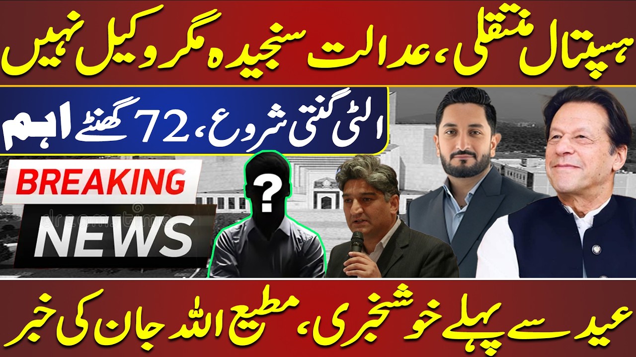 BREAKING: Hospital Transfer of Imran Khan? | 72 Hours Crucial | Big News Before Eid – Matiullah Jan