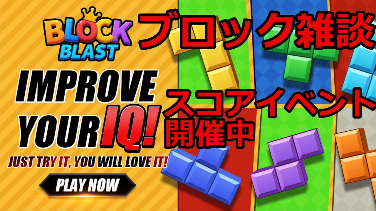【ブロックブラスト】夜ブロック雑談～   ＃ブロックブラスト＃Blockblast＃Hungrystudio