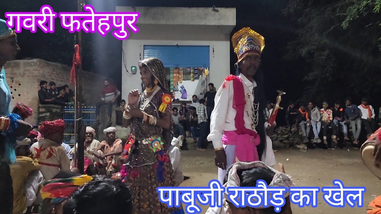 पाबूजी राठौड़ का खेल गवरी फतेहपुर (बागेरी) ||  pabuji rathod kaa khel gavri fatehpur, (himmat sonu)