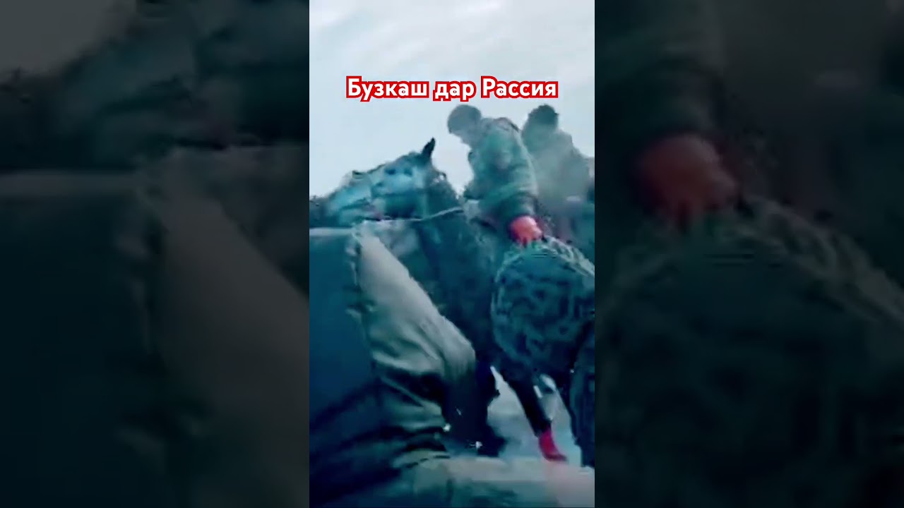 Бузкаш дар Рассия 