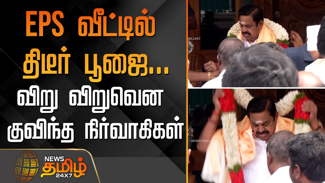 EPS வீட்டில் திடீர் பூஜை.. விறு விறுவென குவிந்த நிர்வாகிகள் | Edappadi Palaniswami News Today&nbsp;|&nbsp;ADMK