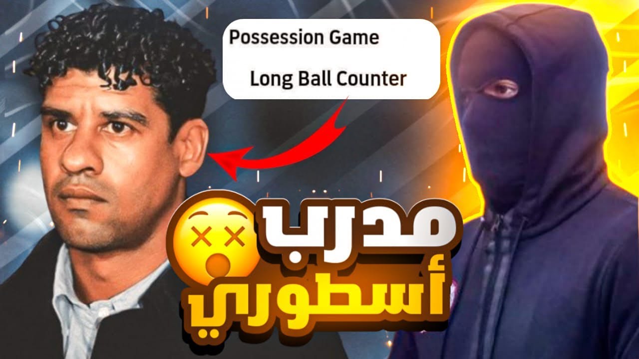 إشتريت المدرب الجديد 🔥ريكارد وجربته في الطوب 🏆🥇 هل يستحق الشراء 🤔😱|EFOOTBALL 25
