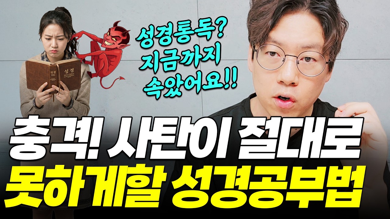 사탄이 쩔쩔매는 성경공부 하는법