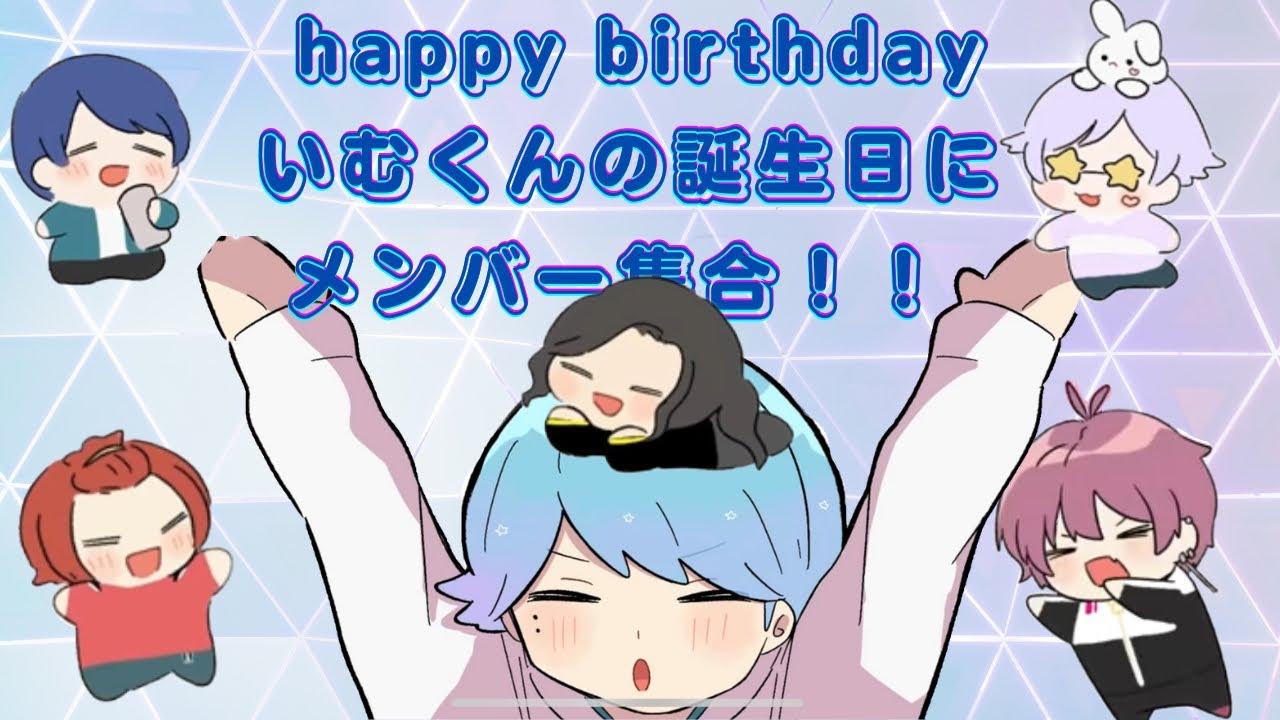 【いむくん誕生日配信①】いむくんの誕生日にメンバー集合！！