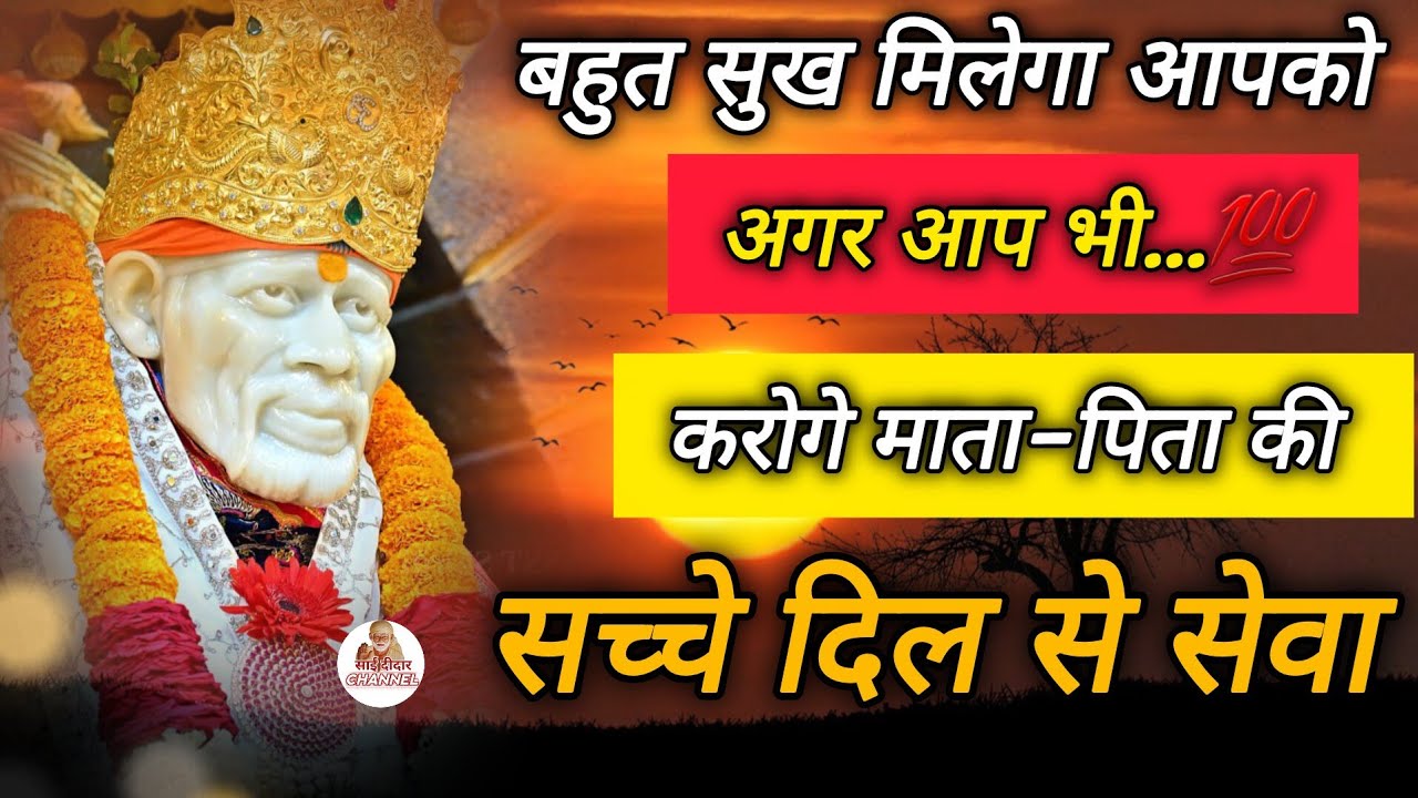 बहुत सुख मिलेगा अगर आप भी करोगे माता-पिता की सच्चे दिल से सेवा..|| SAI MORNING PRAYER 🌄 