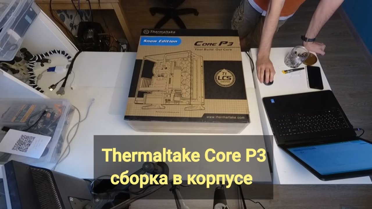 Мегакорпус - Thermaltake Core P3. Сборка компа.