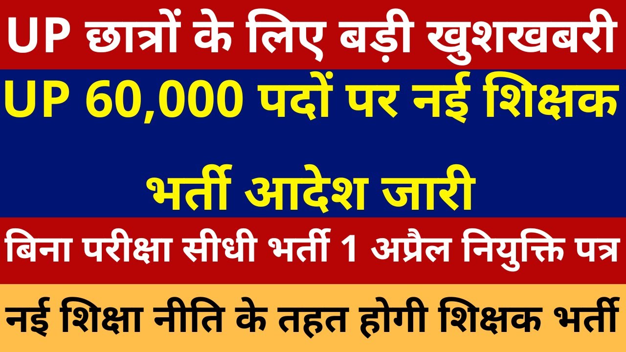 खुशखबरी खुशखबरी UP 60000 नई शिक्षक भर्ती विज्ञापन जारी बिना परीक्षा सीधी भर्ती 1 अप्रैल नियुक्तिपत्र