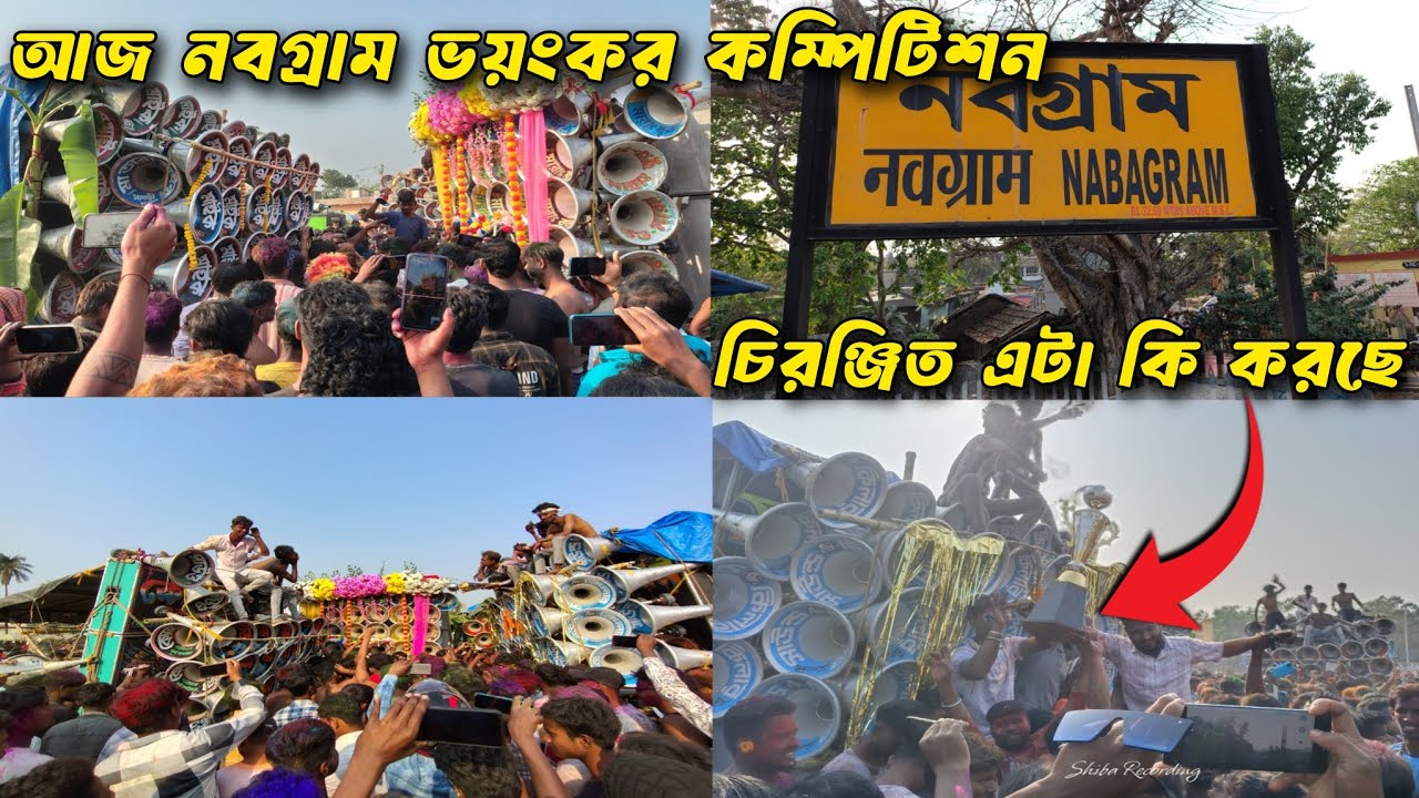 আজ নবগ্ৰাম ভয়ংকর কম্পিটিশন😎সাউন্ড কিলার😎মারাং গুরু😎সুরবানি😎কোলে😎মাতার মাইক😎কিং নাম্বার ওয়ান