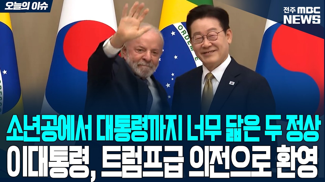 '소년공의 삶' 같은 상처로 두 손잡은 한-브라질 양 정상 청와대 국빈 방문 환영식