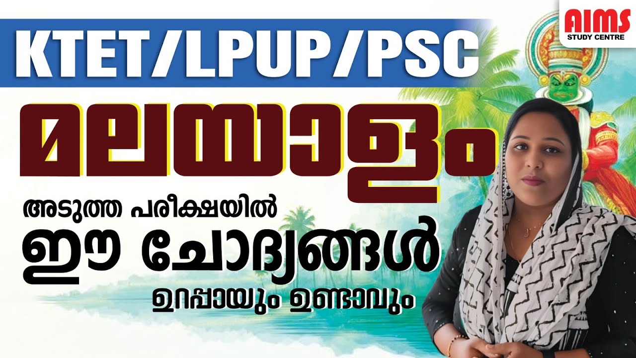 MALAYALAM | അടുത്ത പരീക്ഷയിൽ ഈ ചോദ്യങ്ങൾ ഉറപ്പായും ഉണ്ടാകും | KTET2026 LPUP PSC #aimsstudycentre