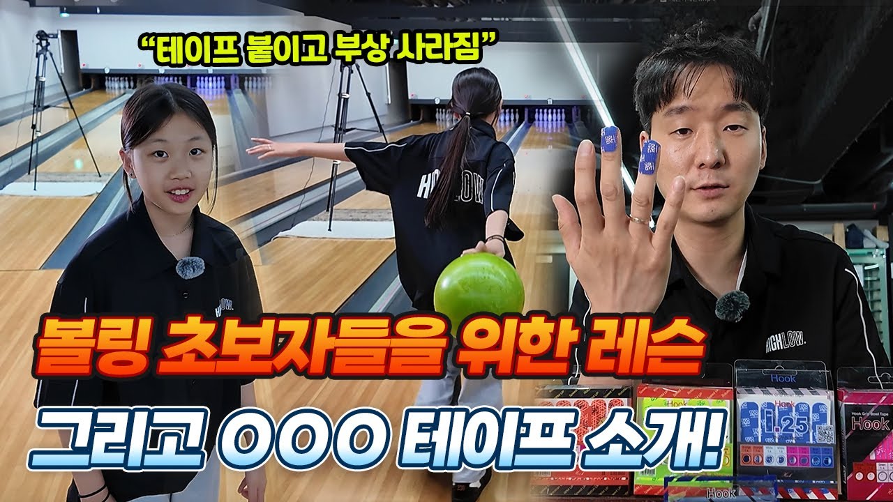 볼링 초보들에게 도움이 되는 기본 리듬과 볼링 아이템