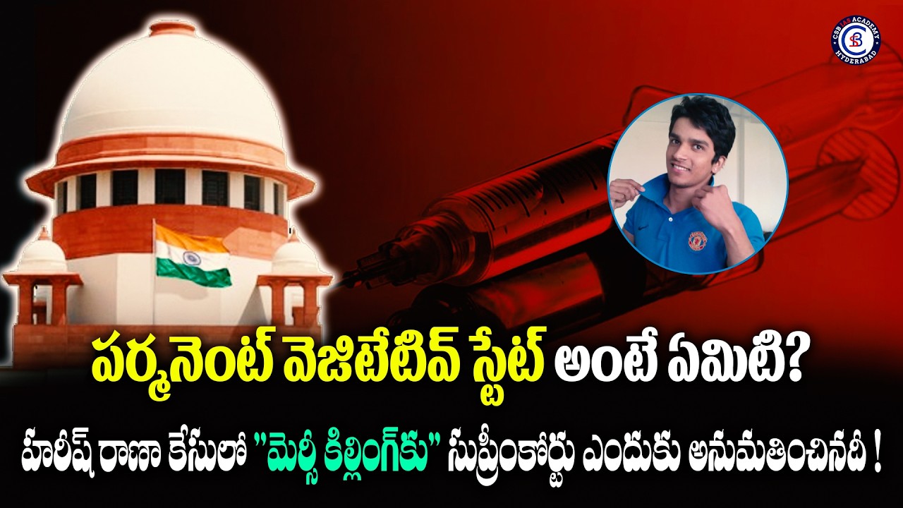 పర్మనెంట్ వెజిటేటివ్ స్టేట్ అంటే ఏమిటి? హరీష్ రాణా కేసులో 