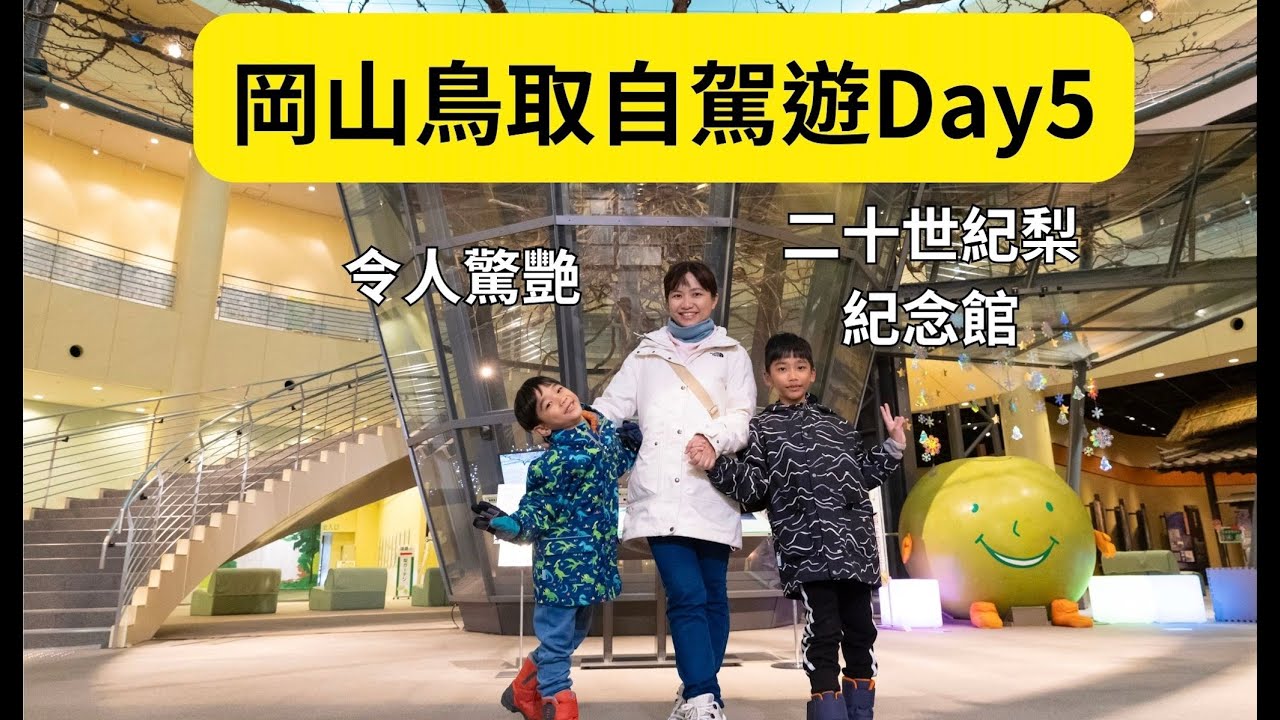 【日本岡山及鳥取旅遊4】倉吉白壁、清水庵中餐、鳥取二十世紀梨紀念館、鳥取華盛頓飯店、焼肉牛王鳥取本店｜2024 岡山鳥取自駕遊Day5