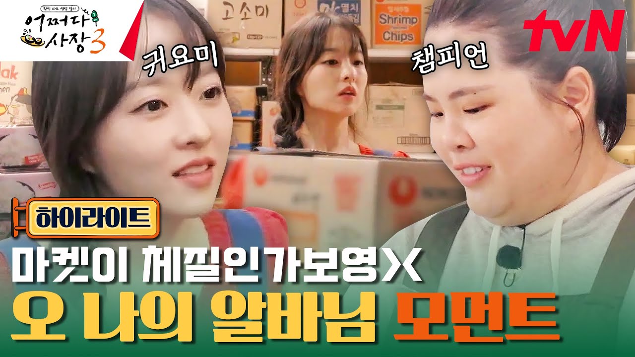 엥? 이거 다 잘못 가져왔네ㅎㅎ... 박인비 X 박보영 알바 모음😘 #highlight #어쩌다사장3 EP.13