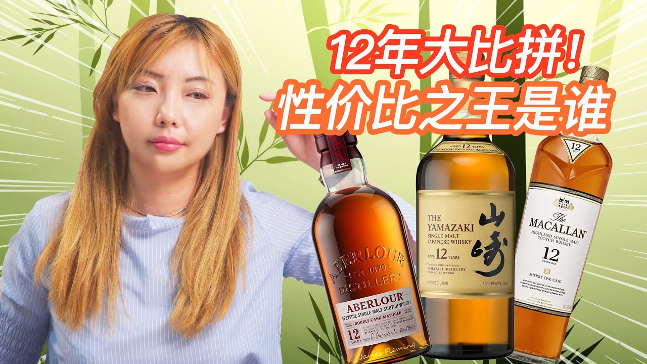 威士忌12年大比拼！谁是最好和最值得购买？山崎12年、麦卡伦12年雪莉桶、亚伯乐Aberlour 12年双桶，盲品测评！