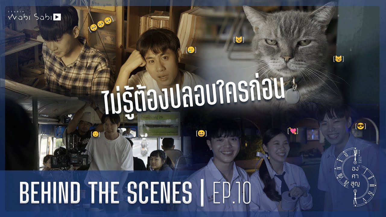 BEHIND THE SCENE | องศาสูญ Absolute Zero Series EP.10