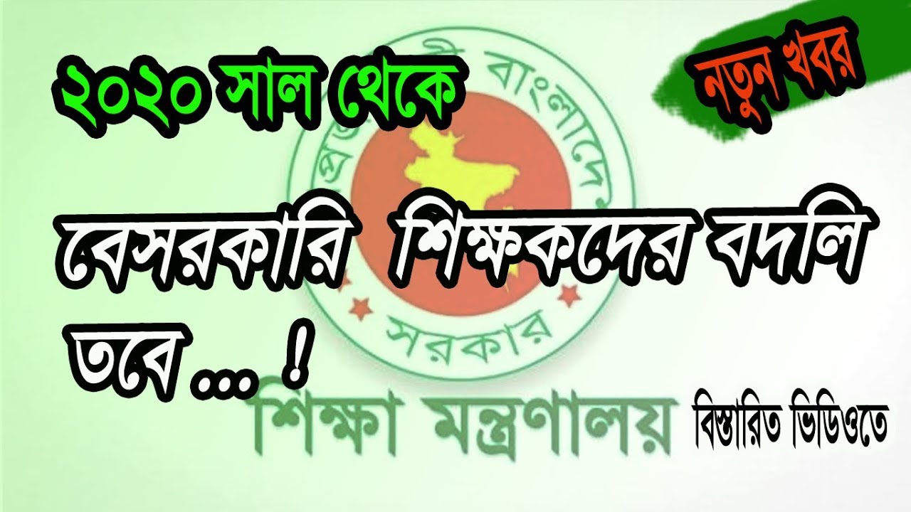 New REAL News || Non- Government Teacher's Transfer System Begins from 2020 ||
