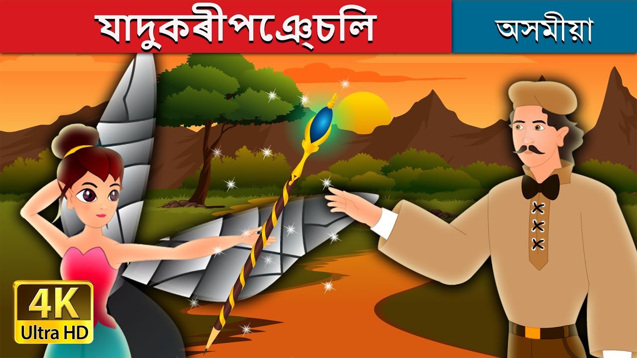 যাদুকৰীপেঞ্চিল | The Magic Pencil Story in Assamese | Assamese Fairy Tales