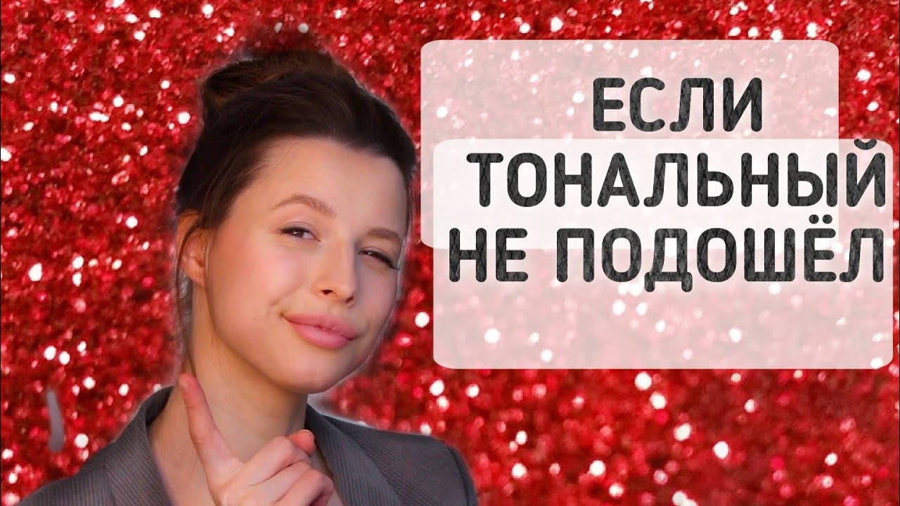 ТОНАЛЬНЫЙ КРЕМ | ТОП 5 ТРЮКОВ
