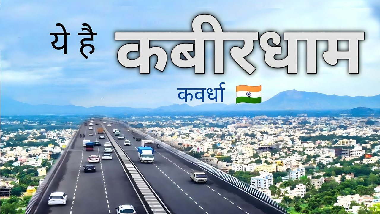 KABIRDHAM DISTRICT INFORMATION | KAWARDHA CHHATTISGARH | BHORAMDEV | KAWARDHA CITY | DURG