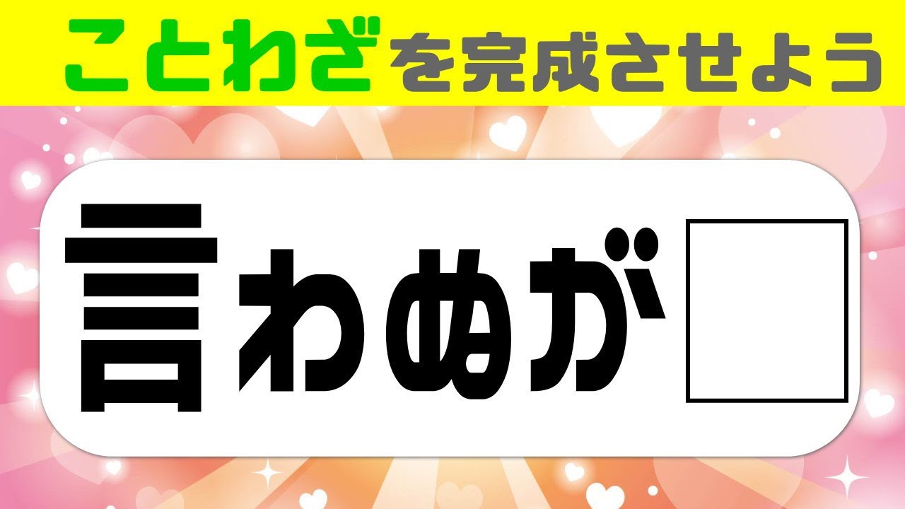 🌸仏じゃないよ🌸ことわざクイズ🌸意外とできない穴埋め脳トレで認知症予防#12