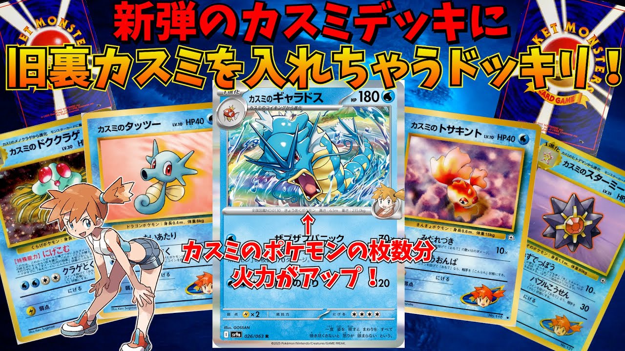 旧裏のカスミのカードも大量にぶち込んだカスミデッキの火力がヤバすぎてクソワロタｗｗｗ【ポケモンカード】