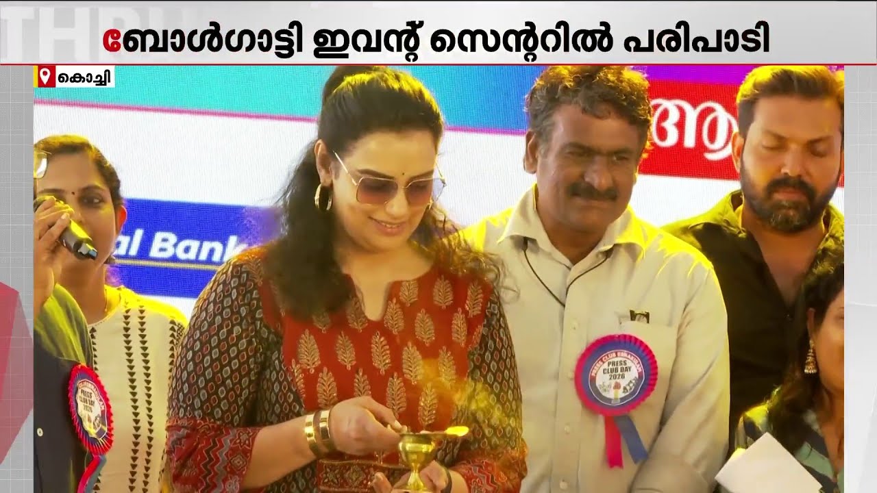എറണാകുളം പ്രസ് ക്ലബ് കുടുംബമേള നടി ശ്വേത മേനോൻ ഉദ്ഘാടനം ചെയ്തു | Swetha Menon | Ernakulam Press Club
