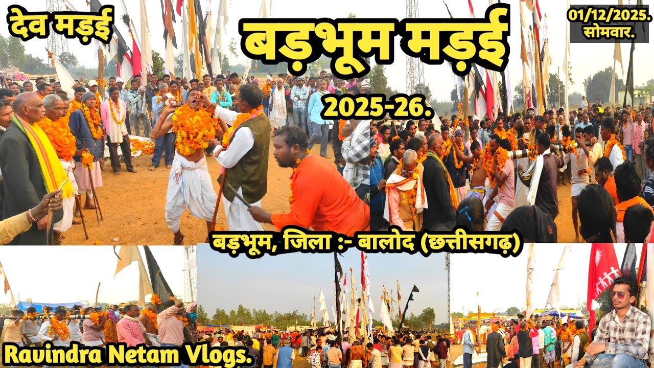 देव मड़ई | बड़भूम मड़ई 2025-26 | बड़भूम | बालोद | छत्तीसगढ़ | Ravindra Netam Vlogs