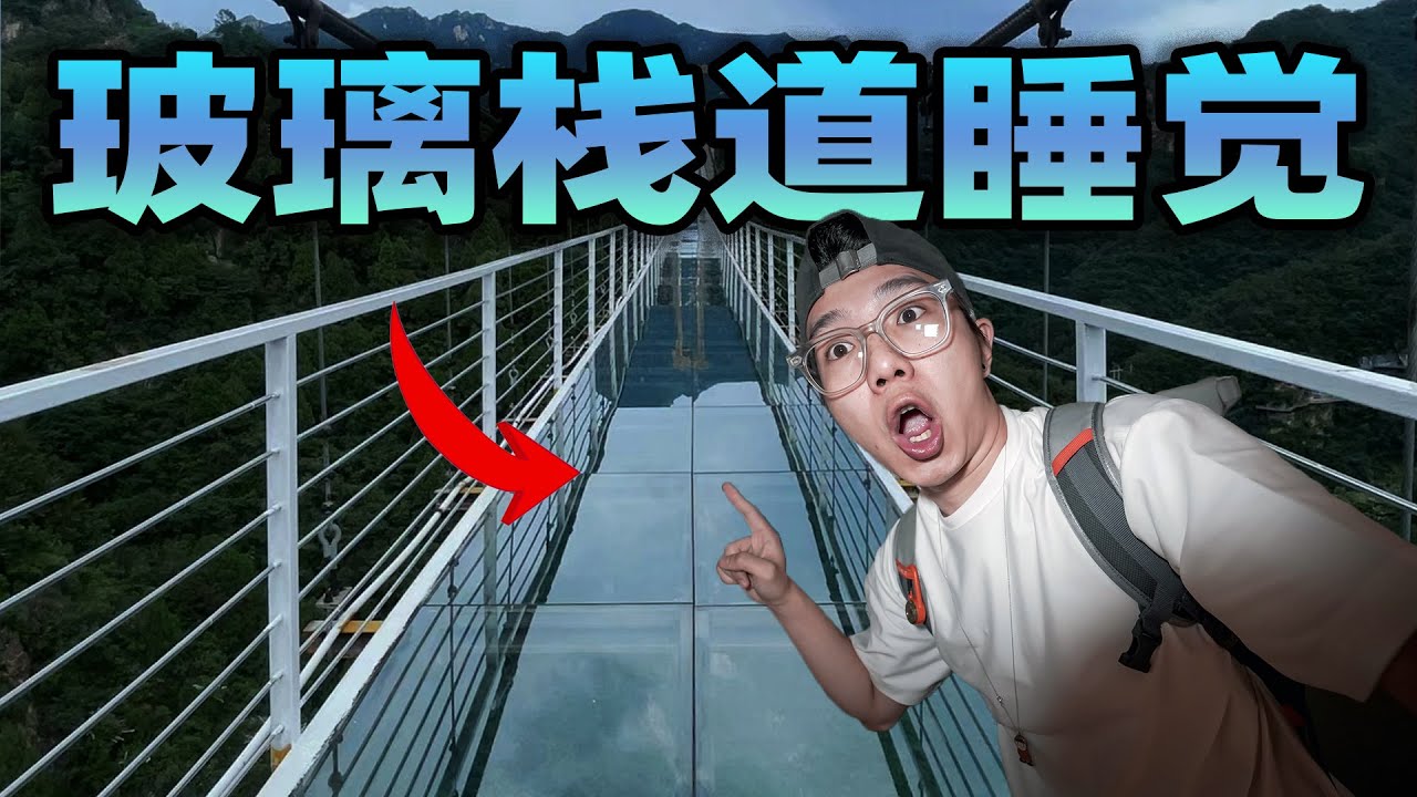 挑战在1000米高的玻璃栈道上睡觉！半夜12级台风来袭！差点把我帐篷掀翻？