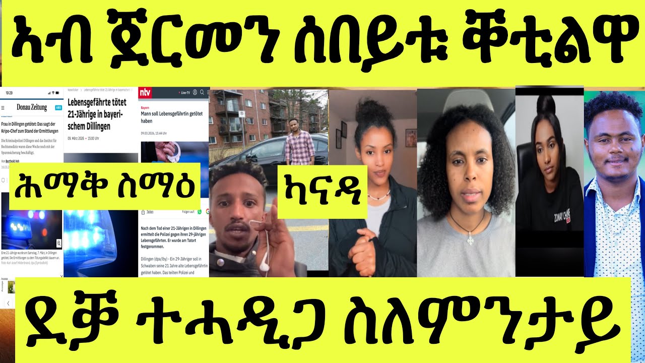 ጽጹይ ሓበሬታ/ ቕትለት ኤርትራዊት ጀርመን ብሰብኣያ/ ካናዳ ጥልመት በዚሑ/ ደቓ ተሓዲጋ ካብዚ ተመሃራ