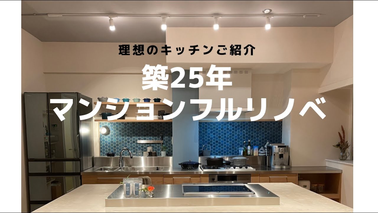 【築25年のマンションをフルリノベーション】理想のキッチン！はるひラボ完成〜！