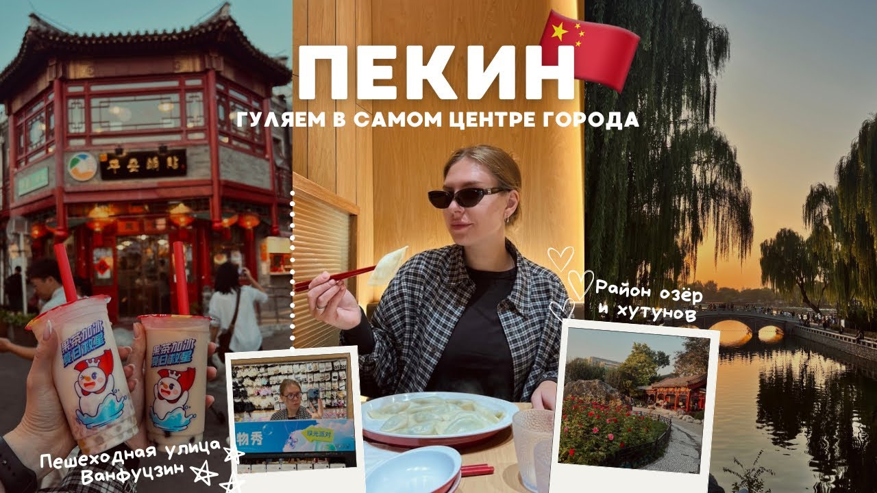 ПЕКИН: улица Ванфуцзин, район озёр и хутунов, лучшие магазины с сувенирам!