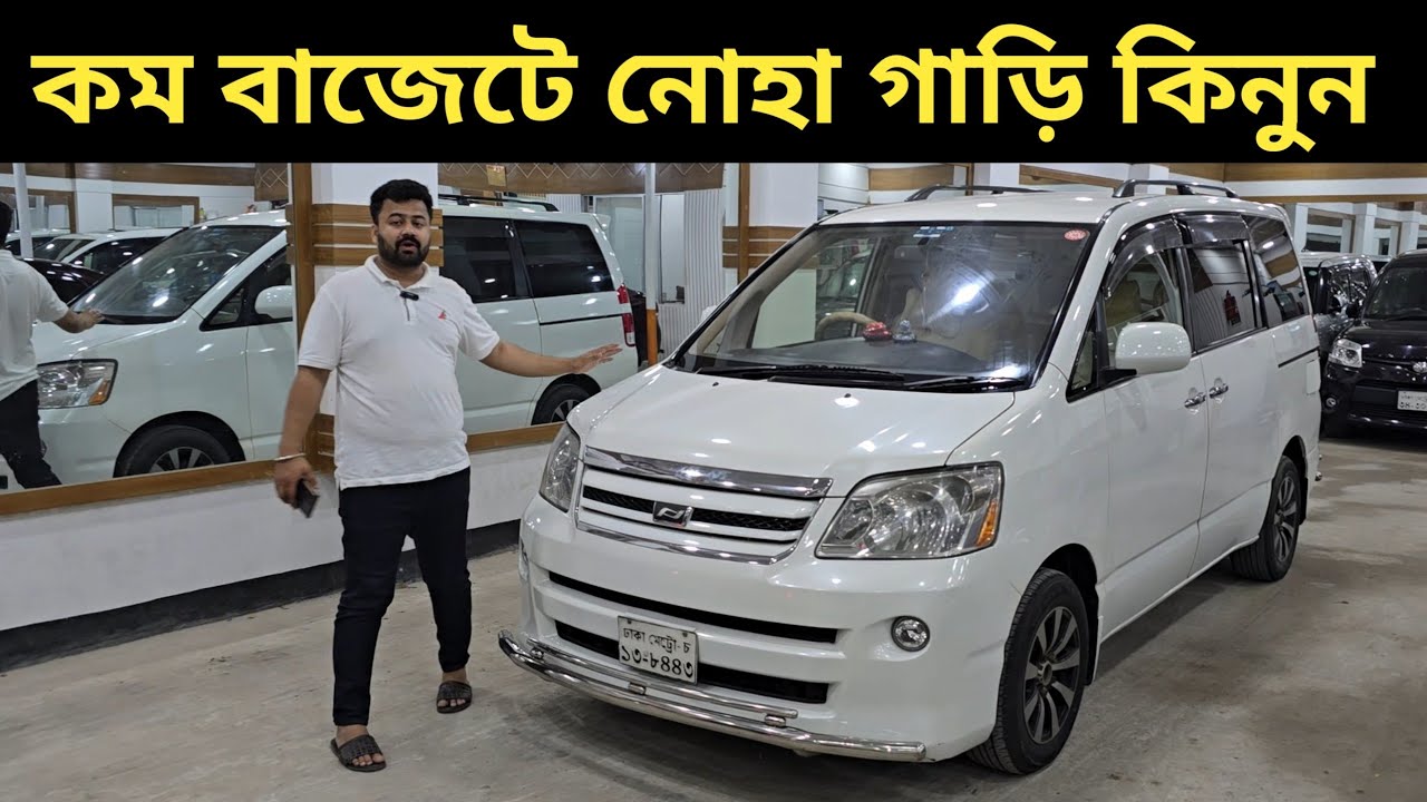 কম বাজেটে নোহা গাড়ি কিনুন । Toyota Noah Price In Bangladesh । Used Car Price In Bangladesh