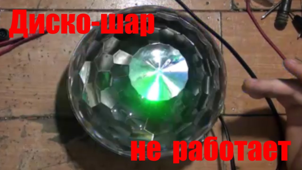 Диско-шар не работает.Ремонт.