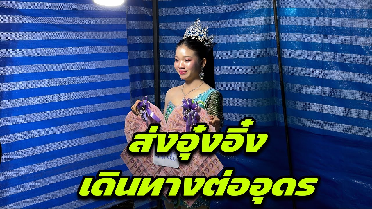 ส่งอุ๋งอิ๋งเดินทางต่ออุดร