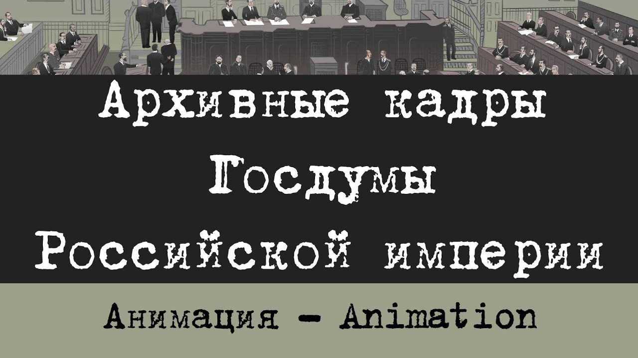Animation. Archiv footage of the State Duma of the Russian Empire. Кадры госдумы российской империи
