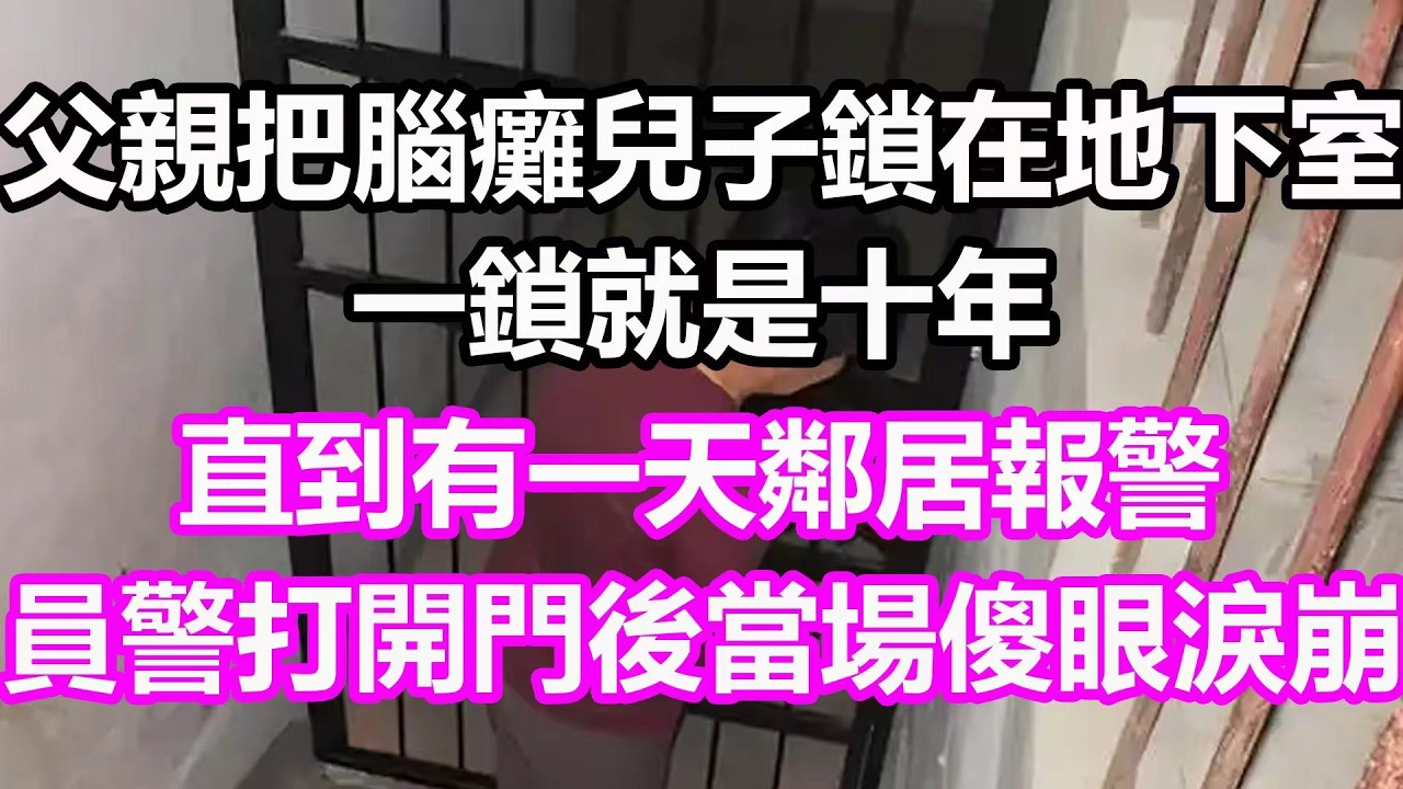 父親把腦癱兒子鎖在地下室，一鎖就是十年，直到有一天鄰居報警，員警打開門後當場傻眼淚崩，竟然…#淺談人生#民間故事#孝顺#儿女#讀書#養生#深夜淺讀#情感故事#房产#晚年哲理#中老年心語#養老#真實故事