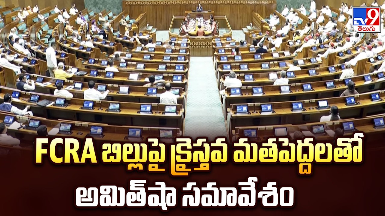 FCRA Bill 2026 : FCRA బిల్లుపై క్రైస్తవ మతపెద్దలతో అమిత్&zwnj;షా సమావేశం  - TV9