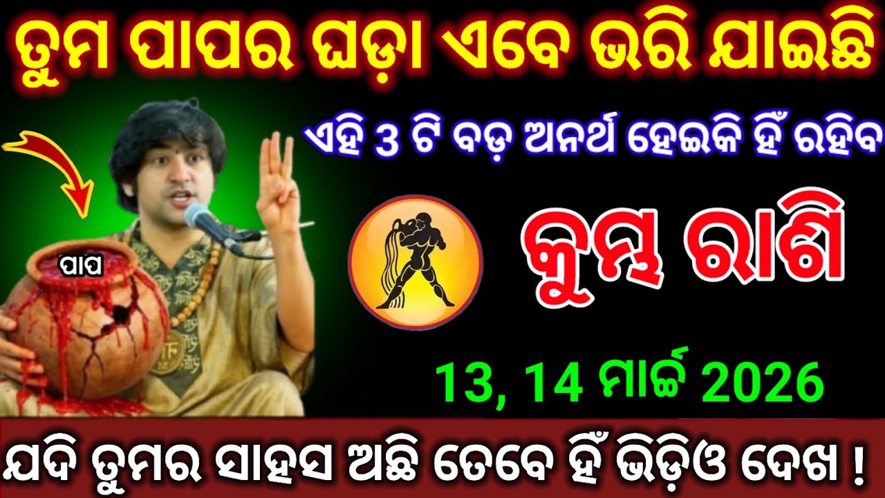 କୁମ୍ଭ ରାଶି ତୁମର ପାପର ଘଡ଼ା ଭରି ଯାଇଛି /Kumbha Rashi 2026 odia♒Aquarius 2026 odia#kumbhrashi2026